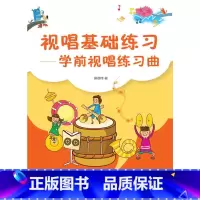 [正版] 视唱基础练习 学前视唱练习曲 侯德炜 视唱基础教程 视唱练耳基础教程 视唱练耳考级教程分级教程 乐理知识视唱