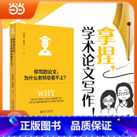 你写的论文,为什么老师总看不上? [正版]你写的论文,为什么老师总看不上? 田洪鋆 赵海乐 著 全网40w+关注的学术指