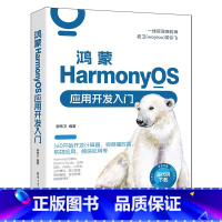 [正版]鸿蒙HarmonyOS应用开发入门