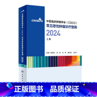 中国临床肿瘤学会(CSCO)常见恶性肿瘤诊疗指南2024(上册) [正版]中国临床肿瘤学会(CSCO)常见恶性肿瘤诊疗指