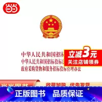 [正版]中华人民共和国招标投标法 中华人民共和国招标投标法实施条例 政府采购货物和服务招标投标管理办法