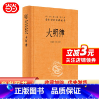 大明律(中华经典名著全本全注全译丛书-三全本) [正版]书籍大明律(中华经典名著全本全注全译丛书-三全本)