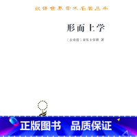 [正版]形而上学(汉译名著本)