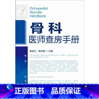 [正版]骨科医师查房手册