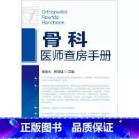 [正版]骨科医师查房手册