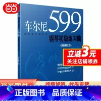 [正版]书籍车尔尼599钢琴初级练习曲(演奏精注版)