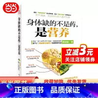 [正版]书籍身体缺的不是药,是营养
