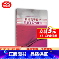新编高等数学同步学习与辅导 [正版] 书籍新编高等数学同步学习与辅导