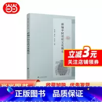 新编中国传统文化概论 [正版]书籍新编中国传统文化概论