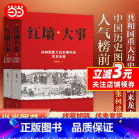 [正版] 红墙大事 上下全2册 张树德著 共和国重大历史事件的来龙去脉 中国通史近代史历史类书籍书人物传记