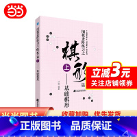 [正版]围棋进阶练习之棋形篇(上)——基础棋形