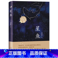 星鱼 [正版]星鱼(周晓枫长篇童话新作)当星星变成大鱼三四五六年级青少年小学生课外阅读读物书籍周晓枫著老师暑假文学书籍