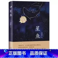 星鱼 [正版]星鱼(周晓枫长篇童话新作)当星星变成大鱼三四五六年级青少年小学生课外阅读读物书籍周晓枫著老师暑假文学书籍