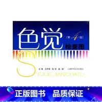 [正版]色觉检查图(第四版)