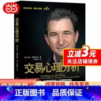 [正版]投资心理·名:交易心理分析 用自信、自律和赢家心态掌控市场