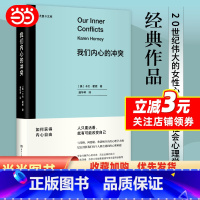 [正版]我们内心的冲突(尤里卡文库 与荣格、阿德勒、弗洛姆齐名、二十世纪伟大的女性心理学家 层层剖析每个人都会遇到的难