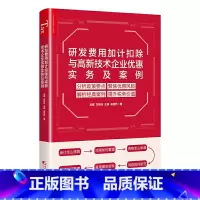 [正版]研发费用加计扣除与高新技术企业优惠实务与案例