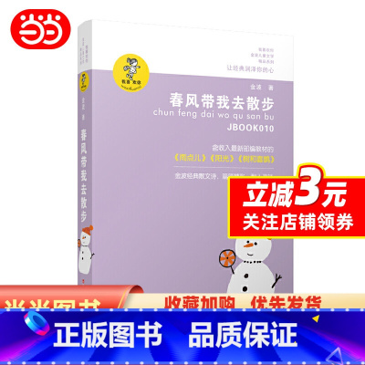 [正版]金波作品精选:春风带我去散步(新版)
