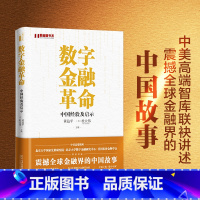 [正版]数字金融革命:中国经验及启示 解读中国数字金融革命的成功、挑战与未来 黄益平等著 北京大学出版社 书籍