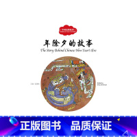 [正版]幼学启蒙丛书——中国民俗故事1 年除夕的故事(中英对照)