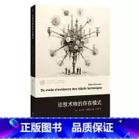 [正版] 书籍(当代学术棱镜译丛)论技术物的存在模式 吉尔贝·西蒙东 书籍 书店 南京大学出版社