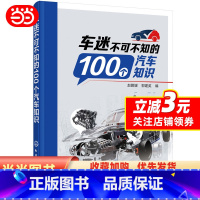 [正版]书籍车迷不可不知的100个汽车知识