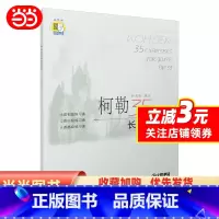 [正版]书籍柯勒35首长笛练习曲(作品33) (扫码听音乐) 长笛初级中级高级 基础吐音连线音阶琵音等技巧巧曲谱曲集练