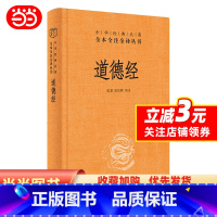 [正版] 书籍道德经(中华经典名著全本全注全译-三全本)道德经原版全书精装全集无删减原文注释文白对照老子全解道家