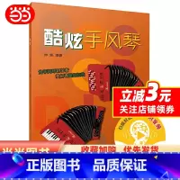 [正版]酷炫手风琴 为手风琴初学者爱好者量身打造 扫码开启音乐之旅