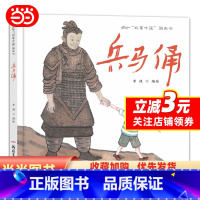 兵马俑 [正版] 书籍故事中国图画书系列:兵马俑(精装)