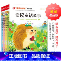 读读童话故事(全4册) [正版]读读童话故事(全4册) 彩图注音版 快乐读书吧阅读 汇集金波张秋生冰波王一梅等名家名作大
