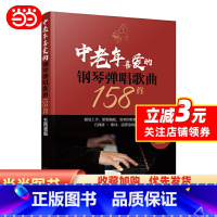 [正版]书籍中老年喜爱的钢琴弹唱歌曲158首(五线谱版)
