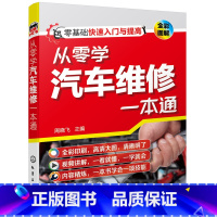 [正版] 书籍从零学汽车维修一本通