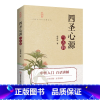 [正版]书籍《四圣心源》白话解