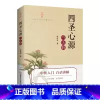 [正版]书籍《四圣心源》白话解
