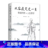 [正版]从容淡定过一生-李叔同传+人生哲学