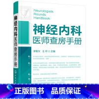 [正版]书籍神经内科医师查房手册