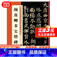 [正版]字帖:历代经典碑帖高清放大对照本第三辑·颜真卿多宝塔碑(中国古代毛笔书法碑帖彩色放大本临摹原碑墨迹字帖 附释文