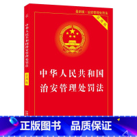 [正版]中华人民共和国治安管理处罚法·实用版(新版)