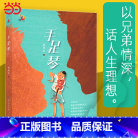 [正版] 书籍手足琴 赵丽宏 新作 金凤凰名家原创儿童小说书系 长江少年儿童出版社