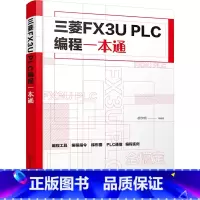 [正版] 书籍三菱FX3U PLC编程一本通