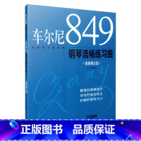 [正版]车尔尼849钢琴流畅练习曲 演奏精注版 精准演奏提示 详尽指法标注 护眼音符大小