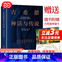 [正版]古希腊神话与传说(201新版,高中甫德文原版直译,随书附赠古希腊神谱卡)
