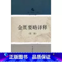 [正版]书籍金匮要略译释(第二版)