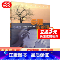 [正版] 乐理新教程 普通高等院校适用 上海音乐出版社 史季民 龚肇义 编著 音乐理论基础乐理知识基础教程 简谱入门初