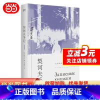 [正版] 契诃夫手记 艺文志·心爱的作家 像托尔斯泰日记一样可爱、有趣的契诃夫手记 契诃夫的手账本,日记、创作笔记、读