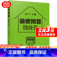 [正版]书籍装修预算随身查