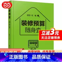 [正版]书籍装修预算随身查