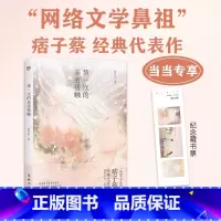 [正版]第一次的亲密接触(当当专享纪念藏书票,痞子蔡印签版,网络小说开山之作,初代网民难以忘怀的时代符号)