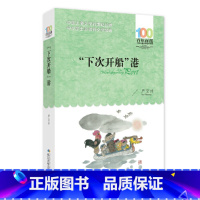 [正版]“下次开船”港 百年百部经典书系,中国儿童文史上难得的佳作,与《宝葫芦的秘密》同被誉为20世纪50年代中国童话